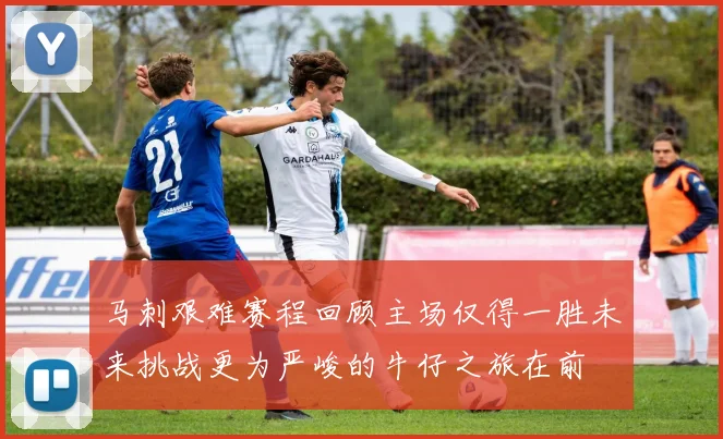 马刺艰难赛程回顾主场仅得一胜未来挑战更为严峻的牛仔之旅在前