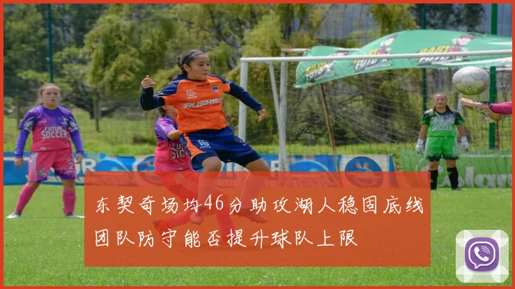 东契奇场均46分助攻湖人稳固底线团队防守能否提升球队上限