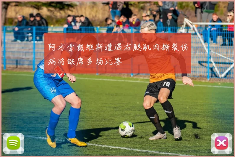 阿方索戴维斯遭遇右腿肌肉撕裂伤病将缺席多场比赛