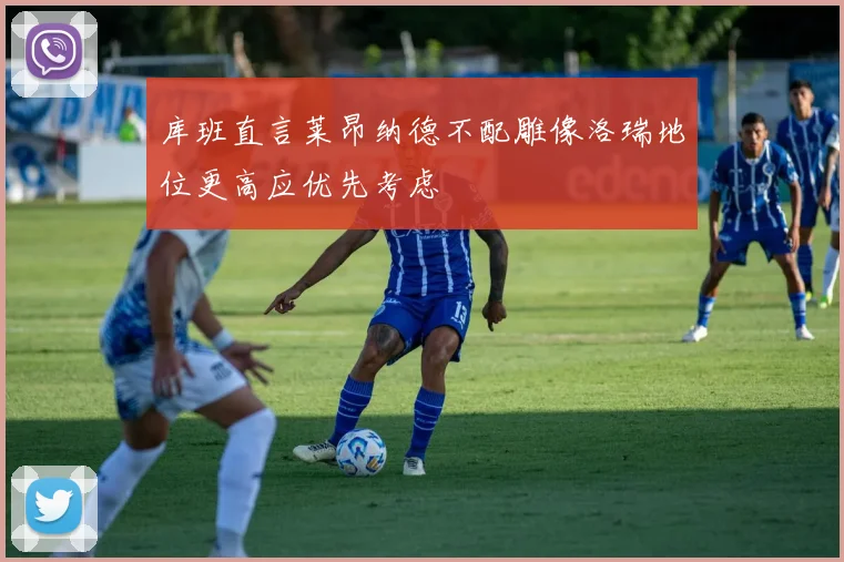 库班直言莱昂纳德不配雕像洛瑞地位更高应优先考虑
