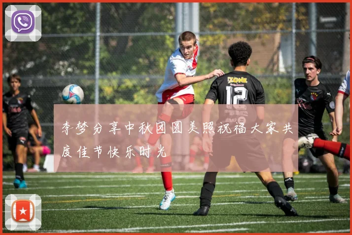 李梦分享中秋团圆美照祝福大家共度佳节快乐时光