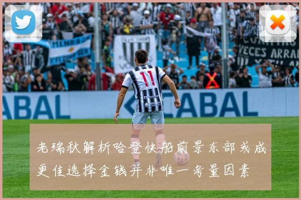 老瑞秋解析哈登快船前景东部或成更佳选择金钱并非唯一考量因素