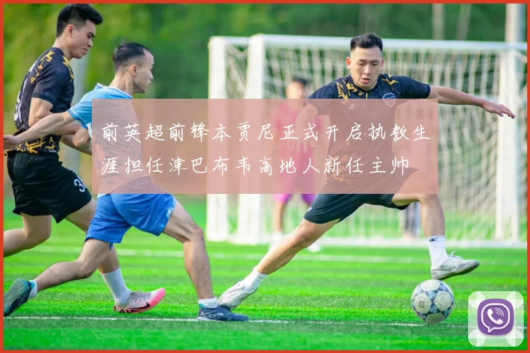 前英超前锋本贾尼正式开启执教生涯担任津巴布韦高地人新任主帅
