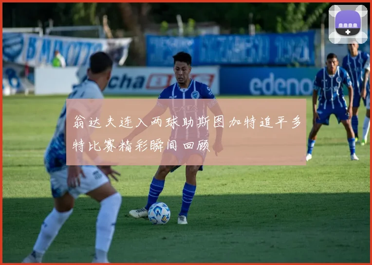 翁达夫连入两球助斯图加特追平多特比赛精彩瞬间回顾