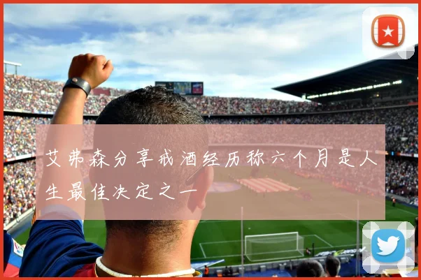 艾弗森分享戒酒经历称六个月是人生最佳决定之一