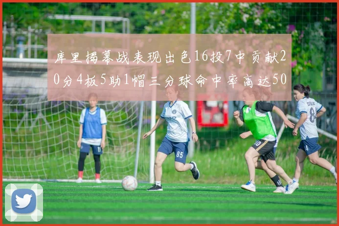 库里揭幕战表现出色16投7中贡献20分4板5助1帽三分球命中率高达50